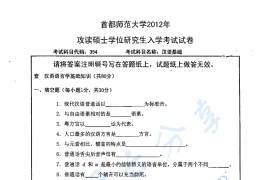 2012年首都师范大学354汉语基础考研真题