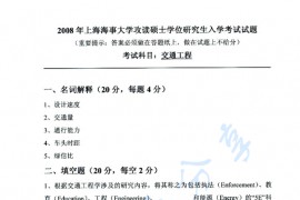 2008年上海海事大学交通工程学考研真题