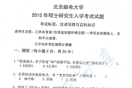 2015年北京邮电大学448汉语写作与百科知识考研真题