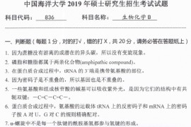 2019年中国海洋大学836生物化学B考研真题.pdf