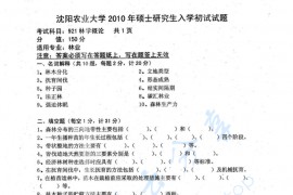 2010年沈阳农业大学921林学概论考研真题