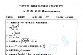2007年宁波大学614高等数学考研真题