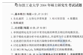 2004年哈尔滨工业大学水分析化学考研真题