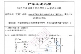 2015年广东工业大学849电子技术基础考研真题