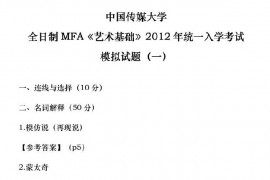 中国传媒大学全日制MFA《艺术基础》2012年统一入学考试模拟题(三套卷)