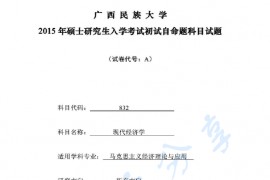 2015年广西民族大学832现代经济学考研真题.pdf