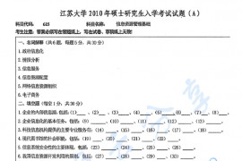 2010年江苏大学615信息资源管理基础考研真题