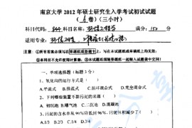 2012年南京大学844环境工程学考研真题