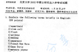 2002年北京大学新闻与传播学院中外文化综合知识考研真题