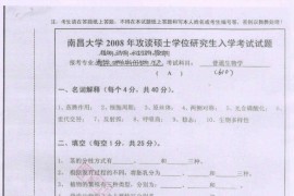 2008年南昌大学610普通生物学考研真题及答案