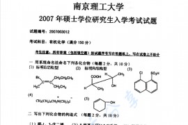 2007年南京理工大学有机化学考研真题及答案详解