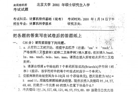 2001年北京大学计算机<strong>软件基础</strong>考研真题
