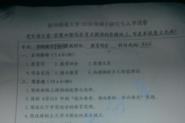 2010年江苏师范大学333教育学综合考研真题