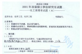 2001年武汉工程大学化工原理A卷考研真题