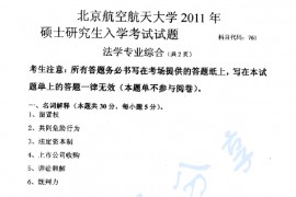 2011年北京航空航天大学761法学专业综合考研真题