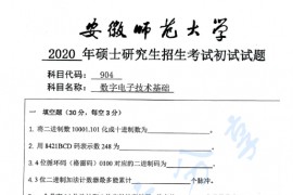 2020年安徽师范大学904数字电子技术基础考研真题.pdf