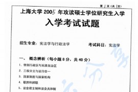 2005年上海大学<strong>宪法学</strong>考研真题