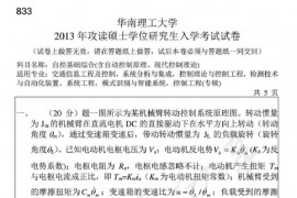 2013年华南理工大学833自控基础综合(含自动控制原理、现代控制理论)考研真题
