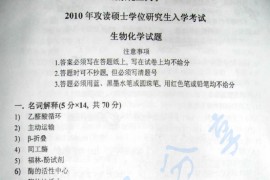 2010年北京化工大学670生物化学考研真题