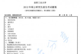 2012年沈阳工业大学831国际经济法学考研真题