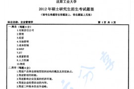 2012年沈阳工业大学813企业管理学考研真题