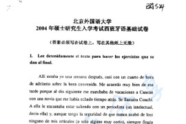 2004年北京外国语大学661<strong>西班牙语</strong>基础考研真题