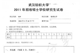 2011年武汉纺织大学819物理化学考研真题