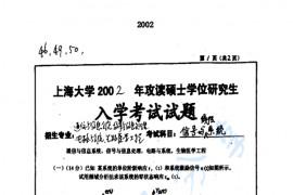 2002年上海大学信号与系统考研真题