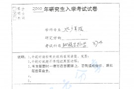 2000年南京师范大学374细胞生物学考研真题