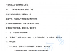 中国政法大学考研法理核心笔记
