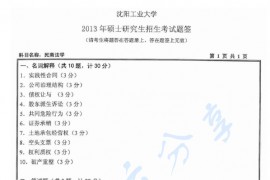 2013年沈阳工业大学822民商法学考研真题