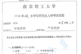 2000年南京理工大学市场营销考研真题