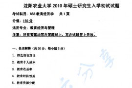2010年沈阳农业大学868教育经济学考研真题