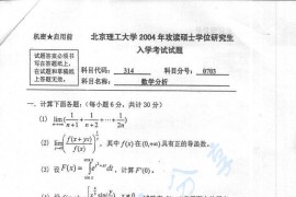 2004年北京理工大学314数学分析考研真题