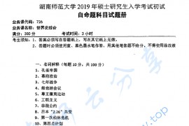 2019年湖南师范大学726世界史综合考研真题