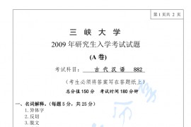 2009年三峡大学882汉语<strong>语言学</strong>考研真题