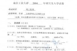 2004年南京工业大学化工原理考研真题