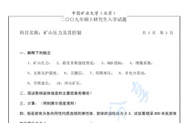 2009年中国矿业大学（北京）矿山压力及其控制考研真题
