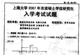 2007年上海大学信号与系统考研真题