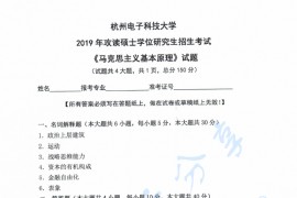 2019年杭州电子科技大学马克思主义基本原理考研真题