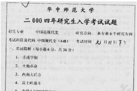 2004年华中师范大学448中国现代史考研真题