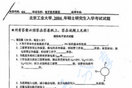 2004年北京工业大学414电子技术基础考研真题