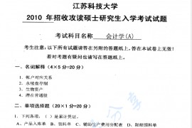 2010年江苏科技大学823会计学考研真题