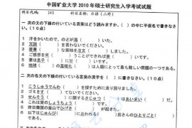 2010年中国矿业大学（徐州）243二外日语考研真题