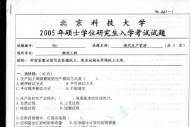 2005年北京科技大学461现代生产管理考研真题
