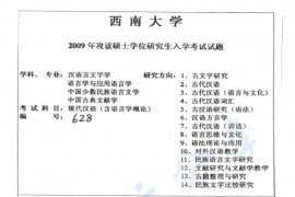 2009年西南大学628现代汉语（含语言学概论）考研真题