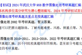 【电子书】2024年武汉大学958数字图像处理考研资料汇编.pdf
