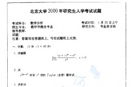 2000年北京大学数学分析考研真题
