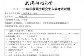 2012年武汉科技大学804环境化学考研真题