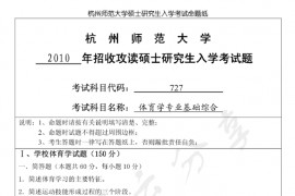 2010年杭州师范大学体育学专业基础综合考研真题